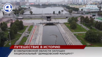 Национальный «Демидовский маршрут» официально запущен в Свердловской области Национальный «Демидовский маршрут» официально запущен в Свердловской области