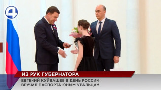 В День России губернатор Евгений Куйвашев лично вручил паспорта юным свердловчанам В День России губернатор Евгений Куйвашев лично вручил паспорта юным свердловчанам