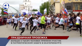 Больше 5 тысяч человек в Екатеринбурге приняли участие в праздничном забеге «Zа Россию!» Больше 5 тысяч человек в Екатеринбурге приняли участие в праздничном забеге «Zа Россию!»