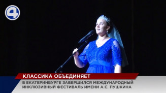 Победителем международного инклюзивного фестиваля им. Пушкина стал 10-летний чтец из Верхней Туры Победителем международного инклюзивного фестиваля им. Пушкина стал 10-летний чтец из Верхней Туры
