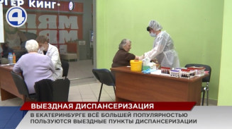 В Екатеринбурге при поддержке депутатов медфракции набирают популярность выездные пункты диспансеризации В Екатеринбурге при поддержке депутатов медфракции набирают популярность выездные пункты диспансеризации