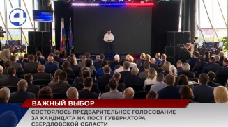 По итогам предварительного голосования кандидатом в губернаторы от «Единой России» стал Евгений Куйвашев По итогам предварительного голосования кандидатом в губернаторы от «Единой России» стал Евгений Куйвашев