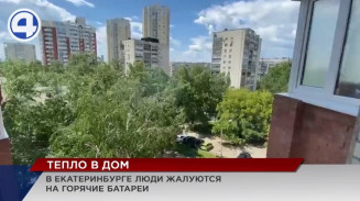 Морозное уральское лето коммунальщики Екатеринбурга решили подогреть через батареи горожан Морозное уральское лето коммунальщики Екатеринбурга решили подогреть через батареи горожан
