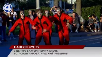 Незнакомцы в костюмах енотов утроили танцевальный перфоманс на набережной Екатеринбурга Незнакомцы в костюмах енотов утроили танцевальный перфоманс на набережной Екатеринбурга