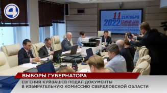 Лидер свердловских единороссов Евгений Куйвашев подал документы в региональный избирком Лидер свердловских единороссов Евгений Куйвашев подал документы в региональный избирком