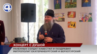 Концерт в Екатеринбурге устроили для военнослужащих, которые получили ранения во время спецоперации Концерт в Екатеринбурге устроили для военнослужащих, которые получили ранения во время спецоперации