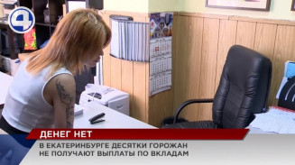 В Екатеринбурге десятки людей пытаются вернуть деньги, которые вложили в микрокредитную организацию В Екатеринбурге десятки людей пытаются вернуть деньги, которые вложили в микрокредитную организацию