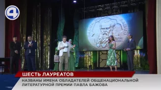 Названы имена лауреатов общенациональной литературной премии имени Павла Бажова
