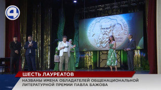 Названы имена лауреатов общенациональной литературной премии имени Павла Бажова Названы имена лауреатов общенациональной литературной премии имени Павла Бажова