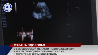 В Свердловской области новорождённым начали проводить скрининг на опасные заболевания В Свердловской области новорождённым начали проводить скрининг на опасные заболевания