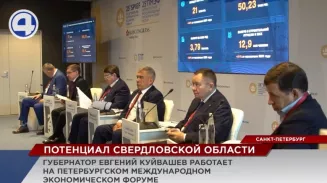 О потенциале Свердловской области говорили на Петербургском международном экономическом форуме О потенциале Свердловской области говорили на Петербургском международном экономическом форуме
