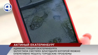 Горожане смогут искоренить проблемы своего района с помощью сервиса «Активный Екатеринбург» Горожане смогут искоренить проблемы своего района с помощью сервиса «Активный Екатеринбург»