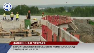 Строительство ЕКАД вышло на финишную прямую Строительство ЕКАД вышло на финишную прямую