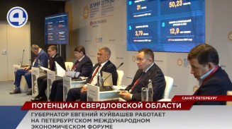 О потенциале Свердловской области говорили на Петербургском международном экономическом форуме О потенциале Свердловской области говорили на Петербургском международном экономическом форуме