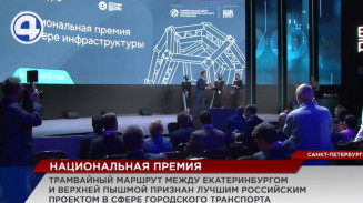 Запуск трамвая между Екатеринбургом и Верхней Пышмой признан лучшим российским проектом Запуск трамвая между Екатеринбургом и Верхней Пышмой признан лучшим российским проектом