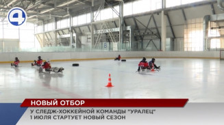 Детская следж-хоккейная команда «Уралец» из Екатеринбурга завершила сезон Детская следж-хоккейная команда «Уралец» из Екатеринбурга завершила сезон