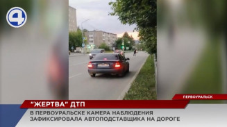 Горе-автоподставщика зафиксировали камеры наблюдения в Первоуральске Горе-автоподставщика зафиксировали камеры наблюдения в Первоуральске