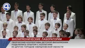 В Свердловской области впервые прошли «Летние филармонические лаборатории» В Свердловской области впервые прошли «Летние филармонические лаборатории»