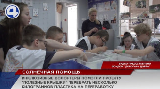 В Екатеринбурге инклюзивные волонтёры отсортировали «Полезные крышки» В Екатеринбурге инклюзивные волонтёры отсортировали «Полезные крышки»