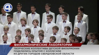 В Свердловской области впервые прошли «Летние филармонические лаборатории» В Свердловской области впервые прошли «Летние филармонические лаборатории»