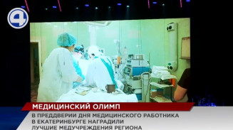 В Екатеринбурге прошла ежегодная премия «Медицинский олимп» В Екатеринбурге прошла ежегодная премия «Медицинский олимп»