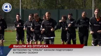 Футболисты «Урала» начали подготовку к новому сезону Футболисты «Урала» начали подготовку к новому сезону