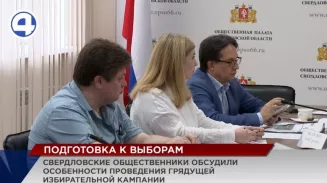 Свердловские общественники обсудили особенности проведения грядущей избирательной кампании Свердловские общественники обсудили особенности проведения грядущей избирательной кампании