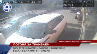 В Екатеринбурге младенец в коляске уехал на трамвае без мамы В Екатеринбурге младенец в коляске уехал на трамвае без мамы
