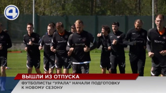Футболисты «Урала» начали подготовку к новому сезону Футболисты «Урала» начали подготовку к новому сезону