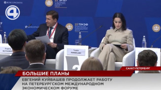 Евгений Куйвашев продолжает работу на Петербургском международном экономическом форуме Евгений Куйвашев продолжает работу на Петербургском международном экономическом форуме
