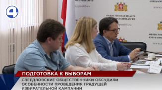 Свердловские общественники обсудили особенности проведения грядущей избирательной кампании Свердловские общественники обсудили особенности проведения грядущей избирательной кампании