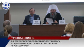 В Свердловской области подвели итоги социально-педагогического проекта «Будь Здоров!» В Свердловской области подвели итоги социально-педагогического проекта «Будь Здоров!»