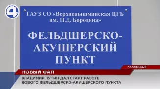 Владимир Путин дал старт работе нового фельдшерско-акушерского пункта Владимир Путин дал старт работе нового фельдшерско-акушерского пункта