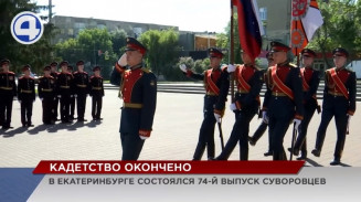 В Екатеринбурге состоялся 74-й выпуск суворовцев В Екатеринбурге состоялся 74-й выпуск суворовцев