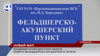 Владимир Путин дал старт работе нового фельдшерско-акушерского пункта Владимир Путин дал старт работе нового фельдшерско-акушерского пункта