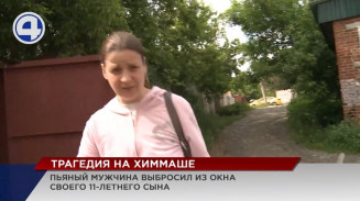 Трагедия на Химмаше: пьяный мужчина выбросил из окна своего 11-летнего сына Трагедия на Химмаше: пьяный мужчина выбросил из окна своего 11-летнего сына