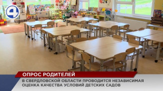 В Свердловской области проводится независимая оценка качества детских садов В Свердловской области проводится независимая оценка качества детских садов