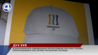 В Екатеринбурге выбрали логотип к 300-летию города В Екатеринбурге выбрали логотип к 300-летию города