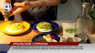У свердловчан и гостей уральской столицы есть возможность попробовать изысканные блюда с уральским колоритом У свердловчан и гостей уральской столицы есть возможность попробовать изысканные блюда с уральским колоритом