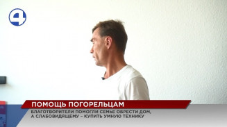 Благотворители помогли семье обрести дом, а слабовидящему – купить умную технику Благотворители помогли семье обрести дом, а слабовидящему – купить умную технику