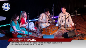 На Ural Music Night – 2022 можно будет бесплатно отправить открытку по России На Ural Music Night – 2022 можно будет бесплатно отправить открытку по России
