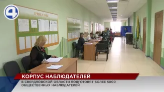 В Свердловской области подготовят более 5000 общественных наблюдателей В Свердловской области подготовят более 5000 общественных наблюдателей