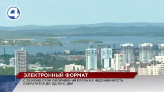 С 29 июня срок оформления права на недвижимость сократится до одного дня С 29 июня срок оформления права на недвижимость сократится до одного дня