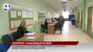 В Свердловской области подготовят более 5000 общественных наблюдателей В Свердловской области подготовят более 5000 общественных наблюдателей