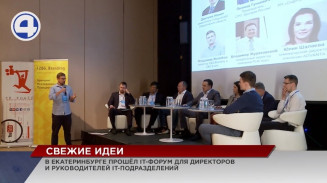 В Екатеринбурге прошёл IT-форум для директоров и руководителей IT-подразделений В Екатеринбурге прошёл IT-форум для директоров и руководителей IT-подразделений
