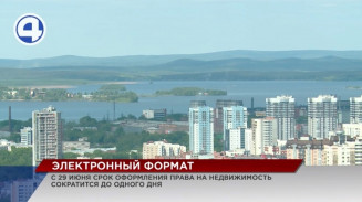 С 29 июня срок оформления права на недвижимость сократится до одного дня С 29 июня срок оформления права на недвижимость сократится до одного дня