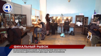 В Екатеринбургском театральном институте началась дипломная декада выпускников В Екатеринбургском театральном институте началась дипломная декада выпускников