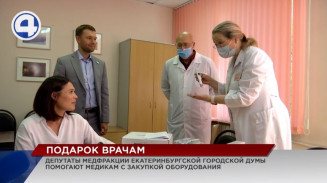 Депутаты медфракции Екатеринбургской городской думы помогают медикам с закупкой оборудования Депутаты медфракции Екатеринбургской городской думы помогают медикам с закупкой оборудования
