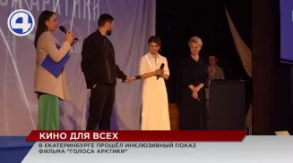 В Екатеринбурге прошёл инклюзивный показ документально-художественного фильма «Голоса Арктики» В Екатеринбурге прошёл инклюзивный показ документально-художественного фильма «Голоса Арктики»