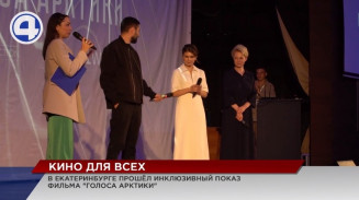 В Екатеринбурге прошёл инклюзивный показ документально-художественного фильма «Голоса Арктики» В Екатеринбурге прошёл инклюзивный показ документально-художественного фильма «Голоса Арктики»